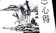 读论语有感1000字