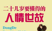 20几岁要懂得的人情世故