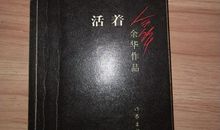 余华活着读后感