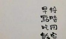 经典语录：多少黑名单，曾互道晚安