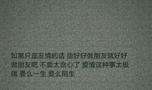 经典语录：爱情这种事，要么一生，要么陌生