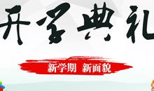 春季开学典礼主持词