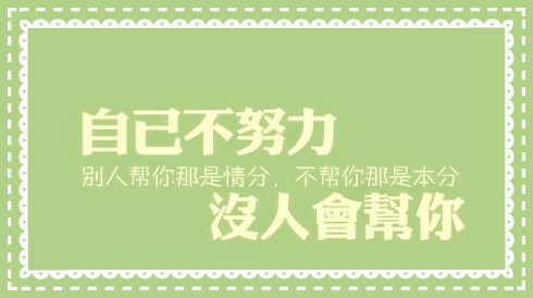 鼓舞人心的故事：如果你想变得出色，就必须努力工作