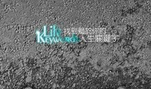 找出你的人生关键词