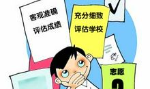 填报高考志愿三大技巧六大关注