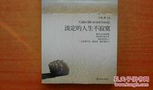 淡定的人生不寂寞