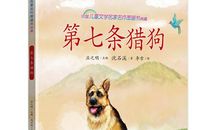 第七条猎狗读后感