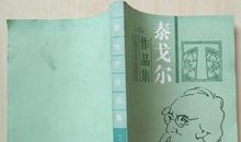 泰戈尔作品_再次集