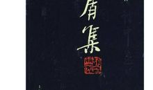 赵丽宏：《玉屑集》依依别情