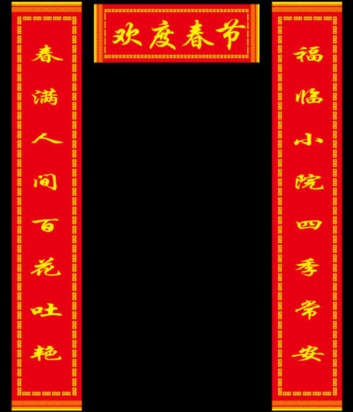 春联