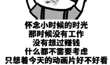 别在最该学习的时光里赚钱