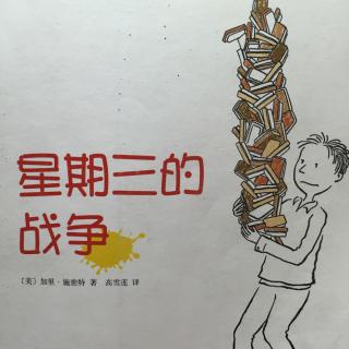 关于阅读《星期三战争》的思考