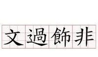 文过饰非造句