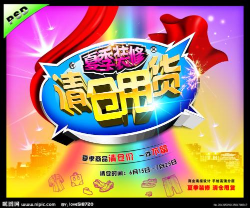 服装销售清仓广告标语