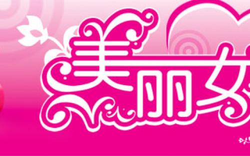 妇女节活动计划