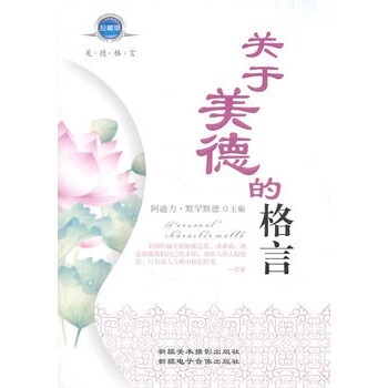 关于美德的名言