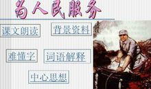 读《为人民服务》有感