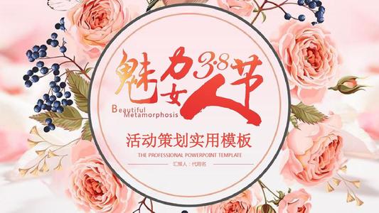 妇女节活动策划