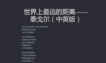 泰戈尔：悲哀的世界