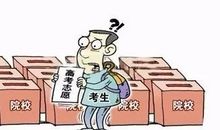 用理性的心理来填报高考志愿