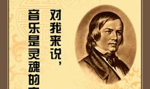 舒曼名言名句