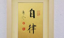 廉洁自律座右铭