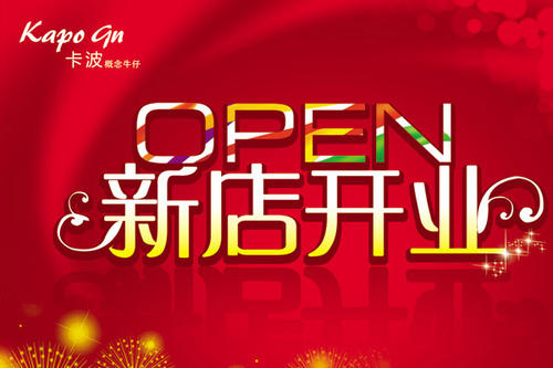 新店开业促销口号