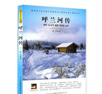 关于萧红呼兰河传的思考