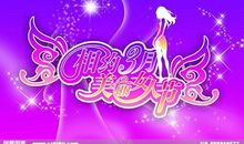 三八妇女节资料