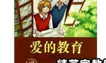 读爱的教育有感