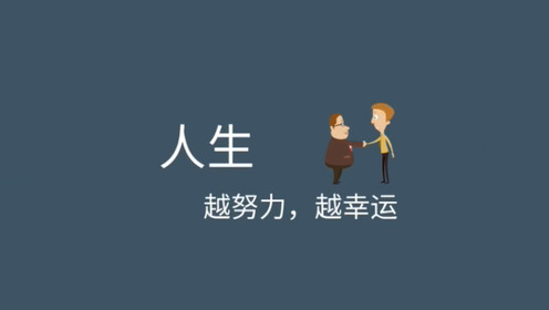 一个人越努力，他拥有的选择就越多