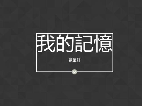 戴望舒：我的记忆