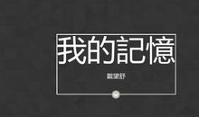 戴望舒：我的记忆