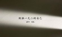 开讲啦金邓紫棋演讲稿：爱自己的独一无二