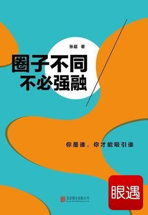 不同的圈子，不必强壮