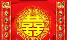 婚庆对联大全