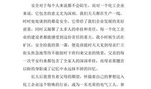 关于安全的演讲稿