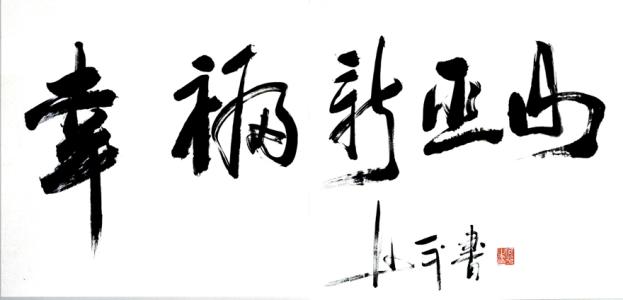 巫山夜雨-读《让我看看》的思考