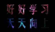 关于好好学习的句子