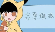 高考志愿：掌握“平行志愿”的诀窍