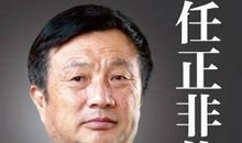 任正非，一个文化传播者