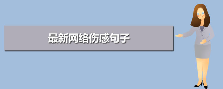 在线悲伤的句子