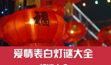 元宵节灯谜及答案