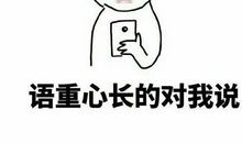 语重心长的造句