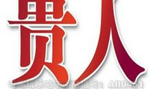 十种贵人，四种朋友，遇到了千万别放手