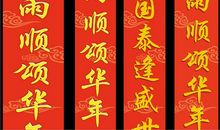 春节对联带横批