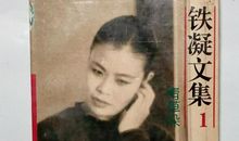 铁凝作品_铁凝散文集