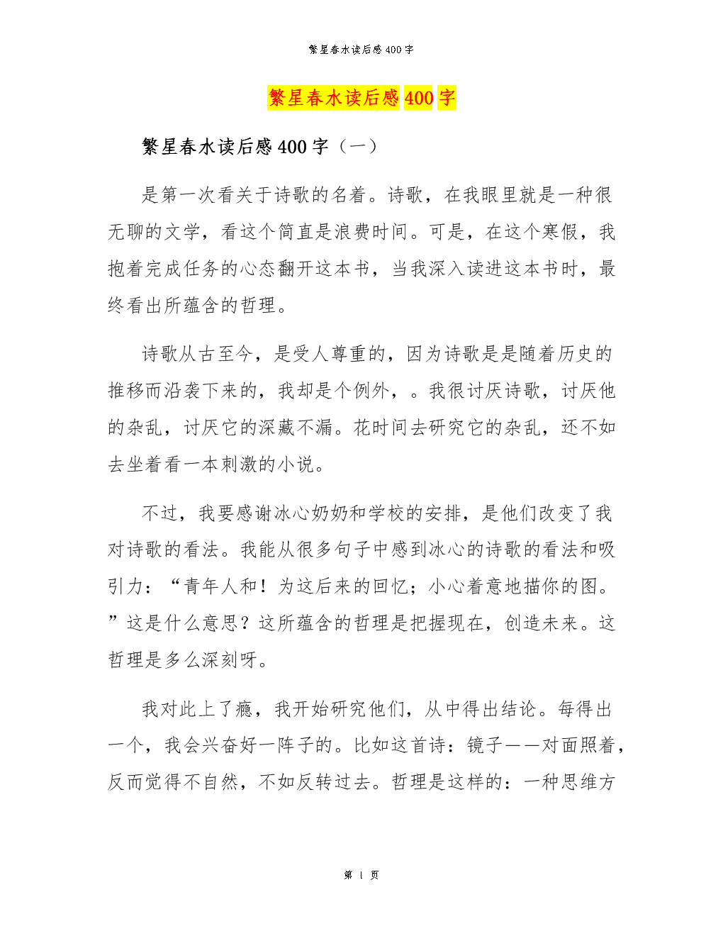 看完200字后翻新春水