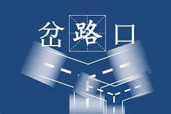 经过几年的工作，您仍然有勇气提高生活中的“容错能力”