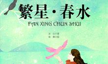 繁星春水读后感300字